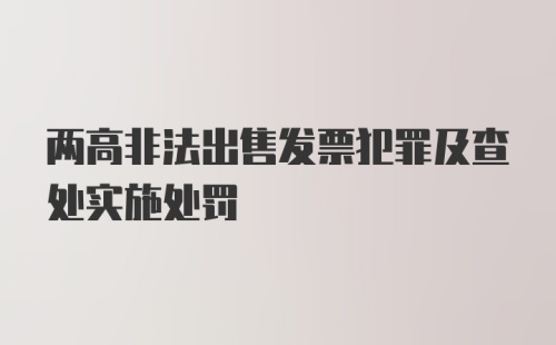 两高非法出售发票犯罪及查处实施处罚