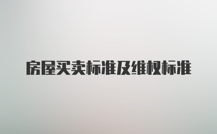 房屋买卖标准及维权标准