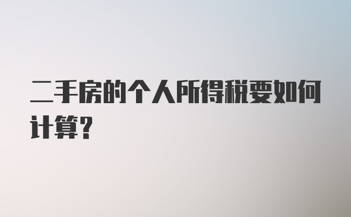 二手房的个人所得税要如何计算？