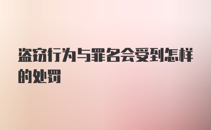 盗窃行为与罪名会受到怎样的处罚