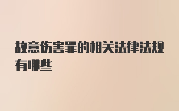 故意伤害罪的相关法律法规有哪些