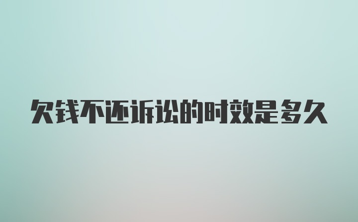欠钱不还诉讼的时效是多久