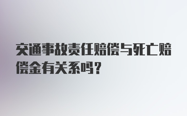 交通事故责任赔偿与死亡赔偿金有关系吗?