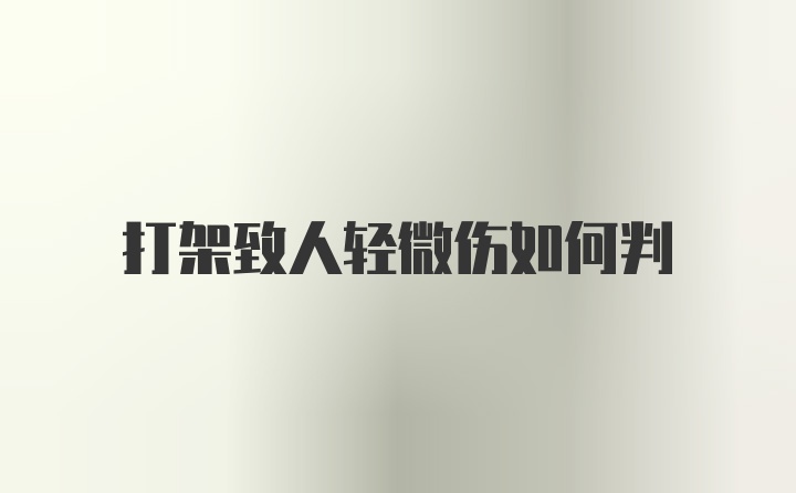 打架致人轻微伤如何判