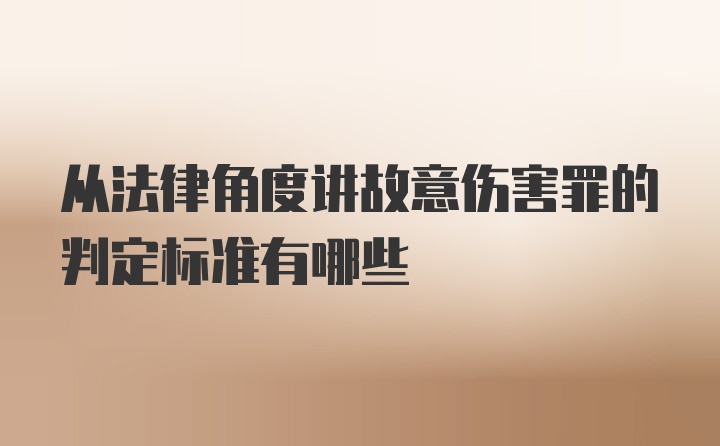 从法律角度讲故意伤害罪的判定标准有哪些