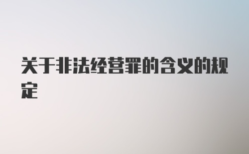 关于非法经营罪的含义的规定