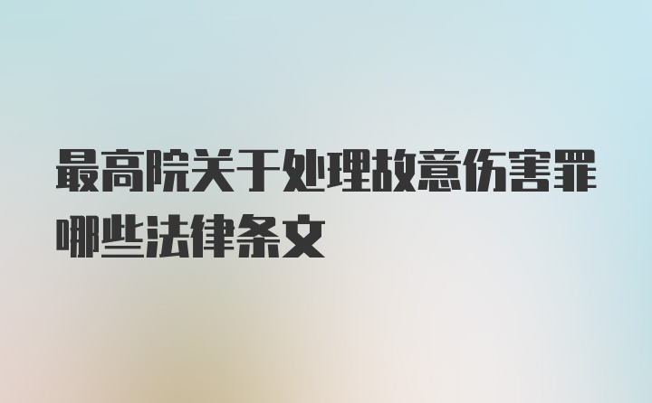 最高院关于处理故意伤害罪哪些法律条文