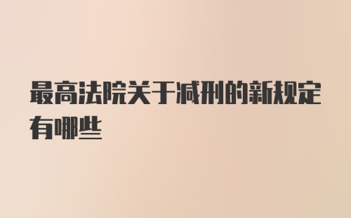 最高法院关于减刑的新规定有哪些