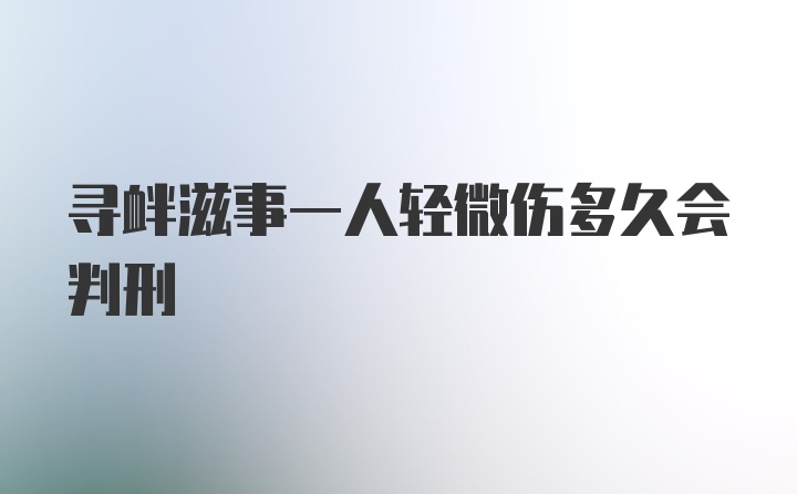 寻衅滋事一人轻微伤多久会判刑