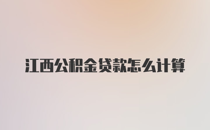 江西公积金贷款怎么计算