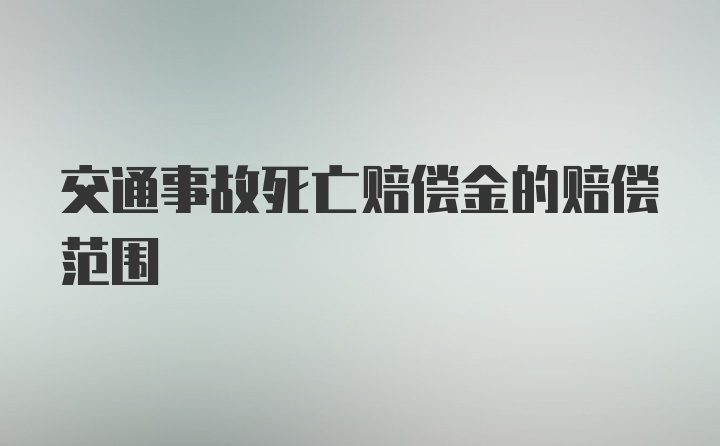 交通事故死亡赔偿金的赔偿范围