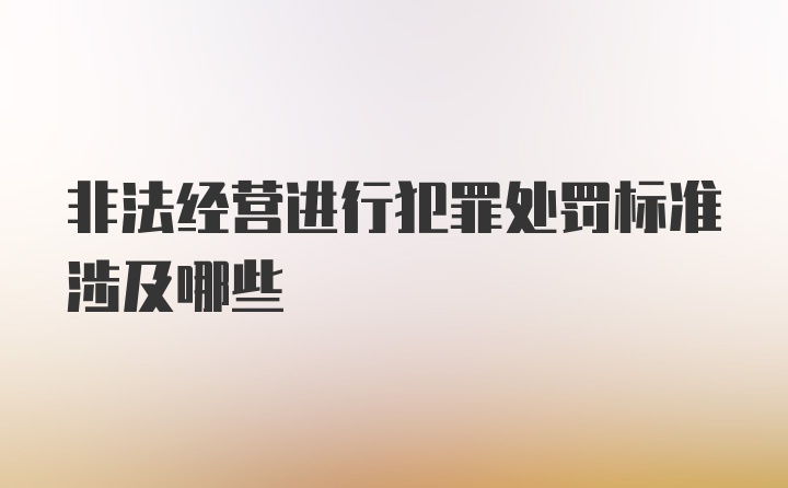 非法经营进行犯罪处罚标准涉及哪些