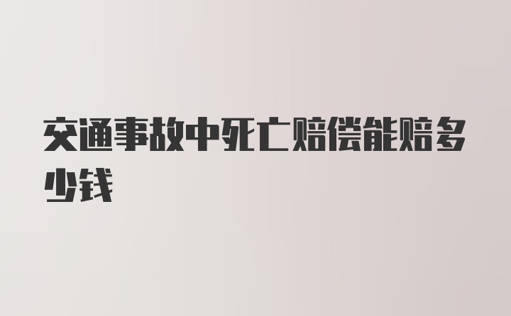 交通事故中死亡赔偿能赔多少钱