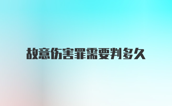 故意伤害罪需要判多久