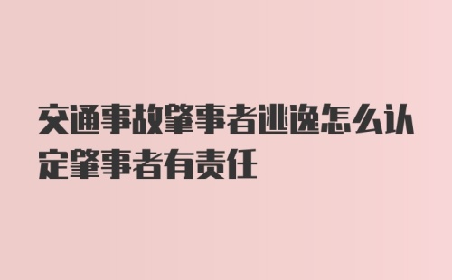 交通事故肇事者逃逸怎么认定肇事者有责任