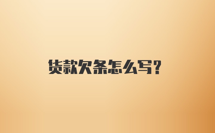 货款欠条怎么写?