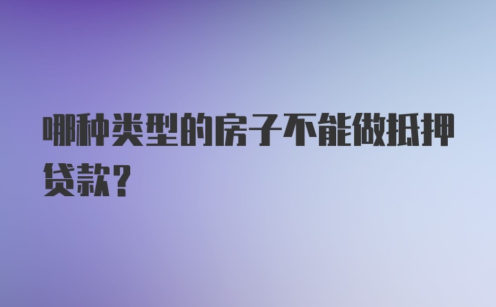 哪种类型的房子不能做抵押贷款？