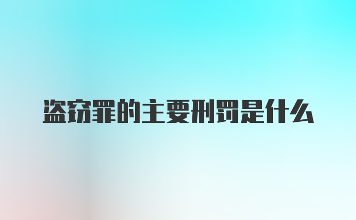 盗窃罪的主要刑罚是什么