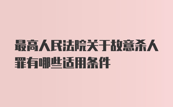 最高人民法院关于故意杀人罪有哪些适用条件