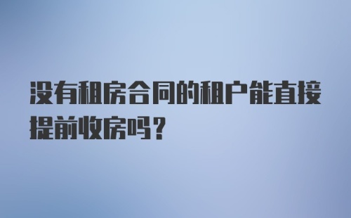 没有租房合同的租户能直接提前收房吗？