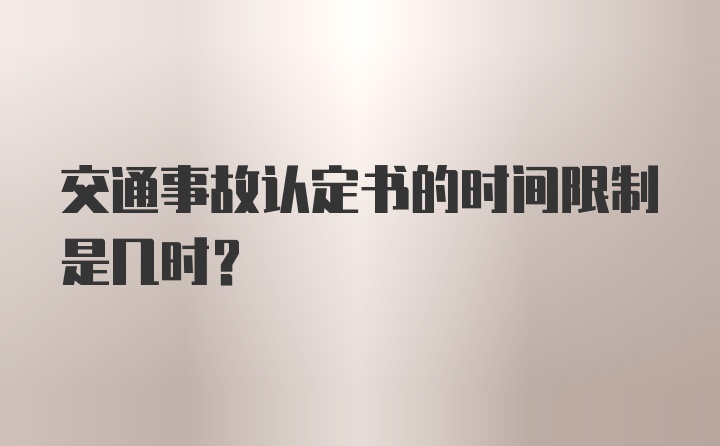 交通事故认定书的时间限制是几时?