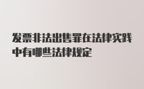 发票非法出售罪在法律实践中有哪些法律规定