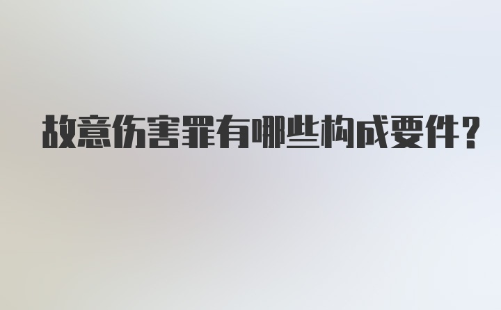 故意伤害罪有哪些构成要件？