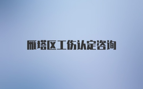 雁塔区工伤认定咨询