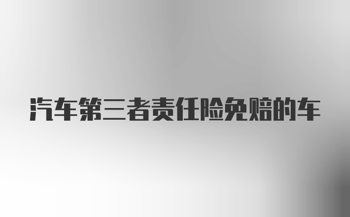 汽车第三者责任险免赔的车