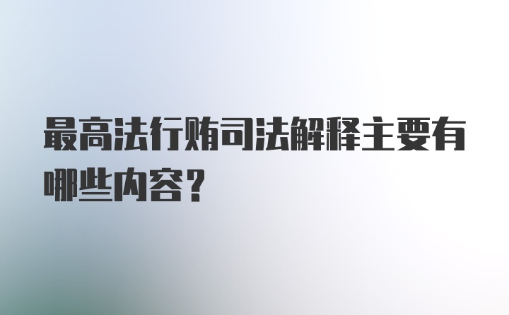 最高法行贿司法解释主要有哪些内容？