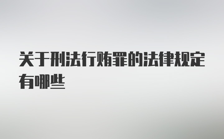 关于刑法行贿罪的法律规定有哪些