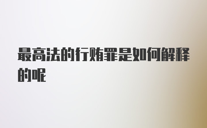 最高法的行贿罪是如何解释的呢