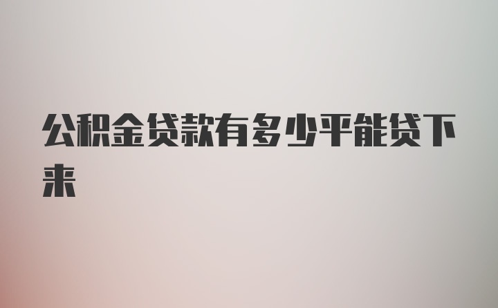 公积金贷款有多少平能贷下来