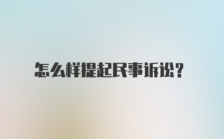 怎么样提起民事诉讼？