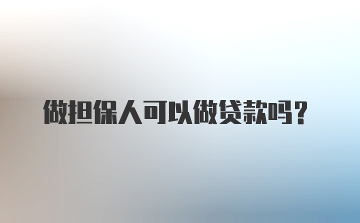 做担保人可以做贷款吗？