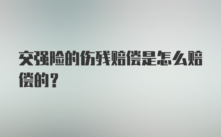 交强险的伤残赔偿是怎么赔偿的？