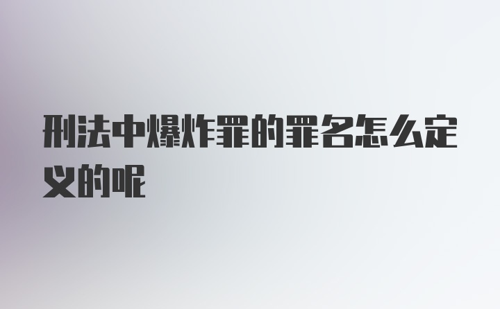 刑法中爆炸罪的罪名怎么定义的呢