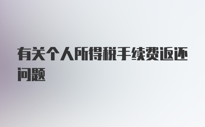 有关个人所得税手续费返还问题