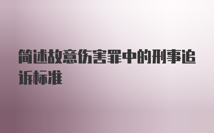 简述故意伤害罪中的刑事追诉标准