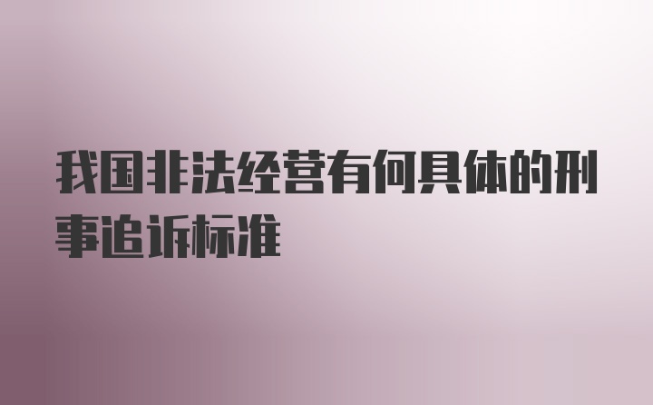 我国非法经营有何具体的刑事追诉标准