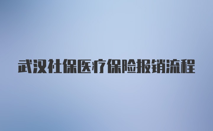 武汉社保医疗保险报销流程