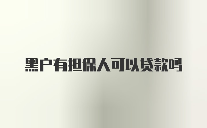 黑户有担保人可以贷款吗