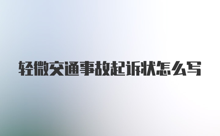 轻微交通事故起诉状怎么写