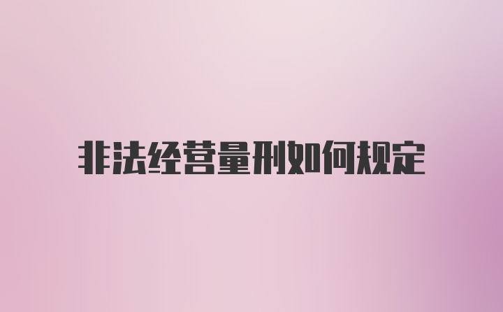 非法经营量刑如何规定