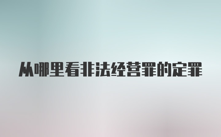 从哪里看非法经营罪的定罪