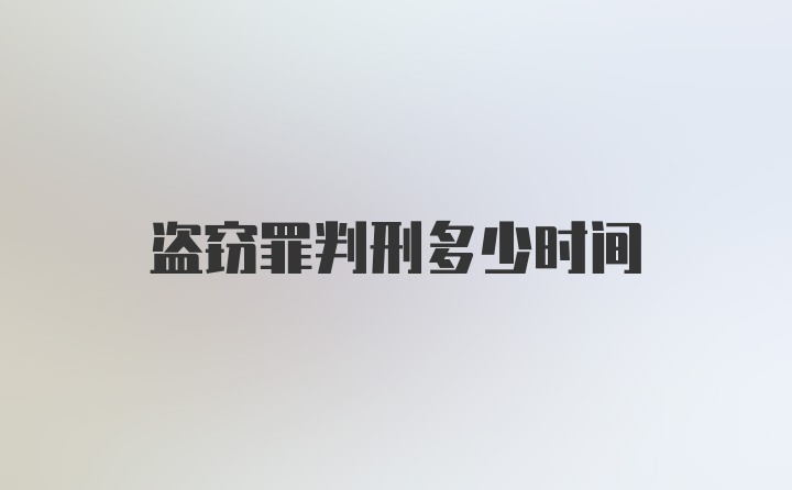 盗窃罪判刑多少时间