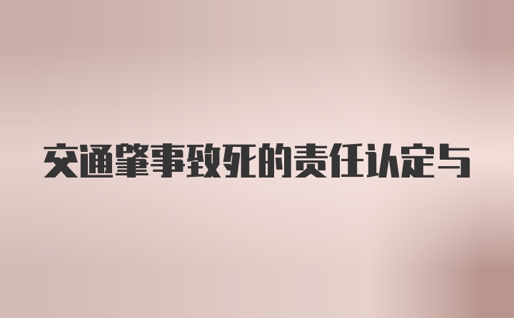 交通肇事致死的责任认定与