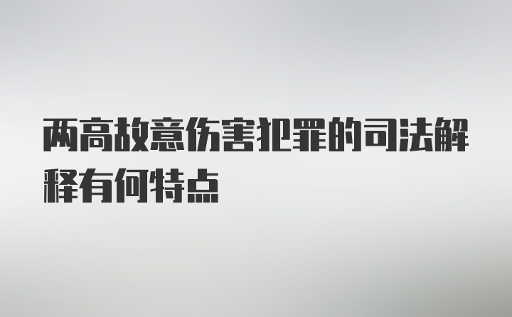 两高故意伤害犯罪的司法解释有何特点