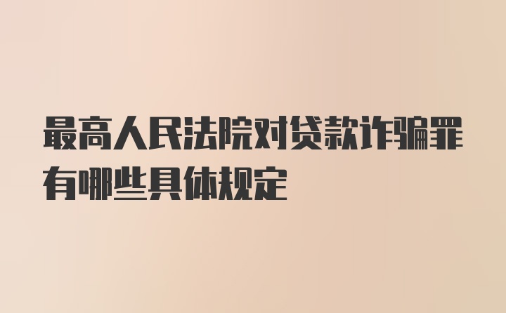 最高人民法院对贷款诈骗罪有哪些具体规定