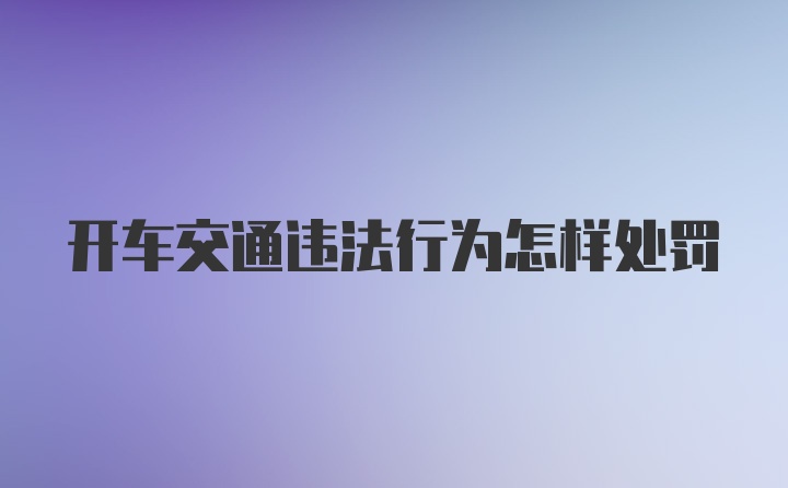 开车交通违法行为怎样处罚